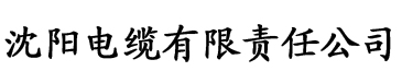 “草莓视频”电缆厂logo